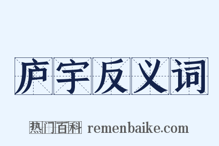 庐宇反义词是什么意思的图片